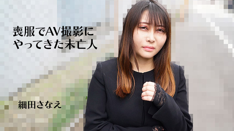 穿着丧服来参加AV拍摄的寡妇