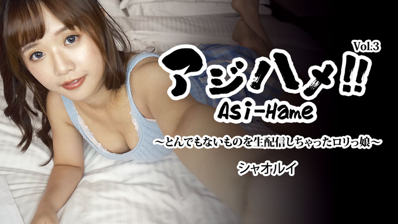 Ajihame!! Vol.3 ~A loli girl who streamed something outrageous live~