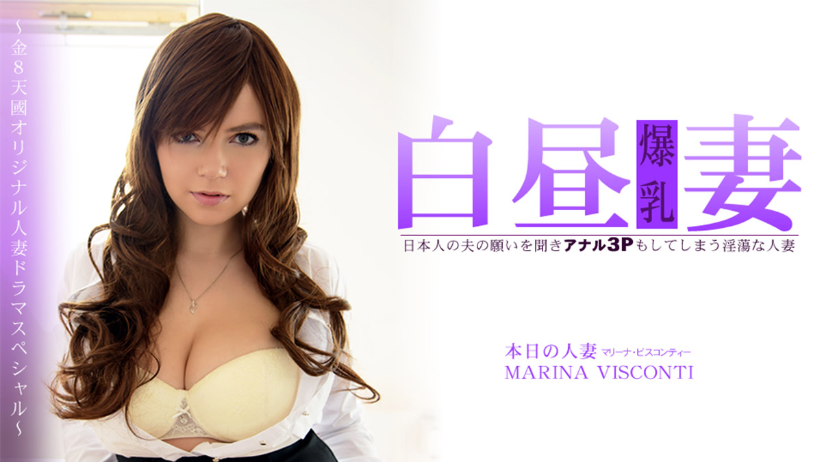 A lewd wife who listens to her Japanese husband's wishes and engages in anal threesome - Marina Visconti, a wife in broad daylight