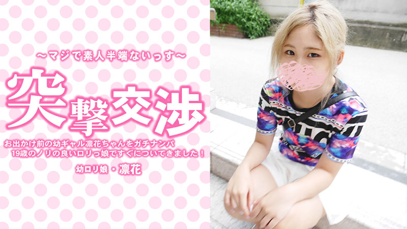 出門前去接一下少女凜香吧！她是個19歲開朗的蘿莉女孩，趕緊關注我吧！攻擊談判