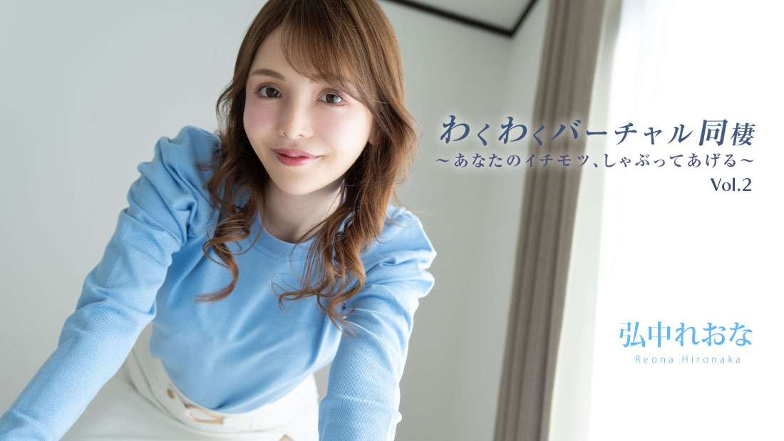 Exciting Virtual Cohabitation Vol.2 ~I'll suck your dick~