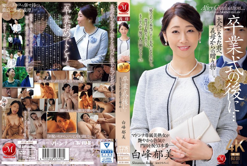 毕业典礼之后……你已经成年了，是你婆婆送给你的礼物。 白峰郁美