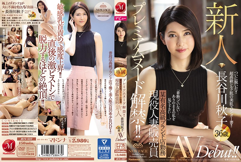 高級裸體解除！ !!在著名奢侈品牌商店工作活躍已婚女性銷售員新秀長谷川明子 36 歲 AVDebut！ !!