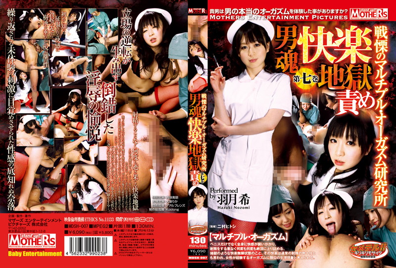 男魂快楽地獄責め 戦慄のマルチプル・オーガズム研究所 第七巻 羽月希