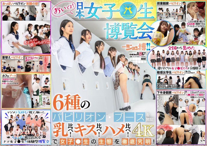 Come to the Japan Girls' Expo - Joshi Expo!! - 6 types of pavilions and booths will be set up! Breast comparison! Kiss comparison! Sex comparison! Thoroughly investigate the ecology of girls! 0 0
