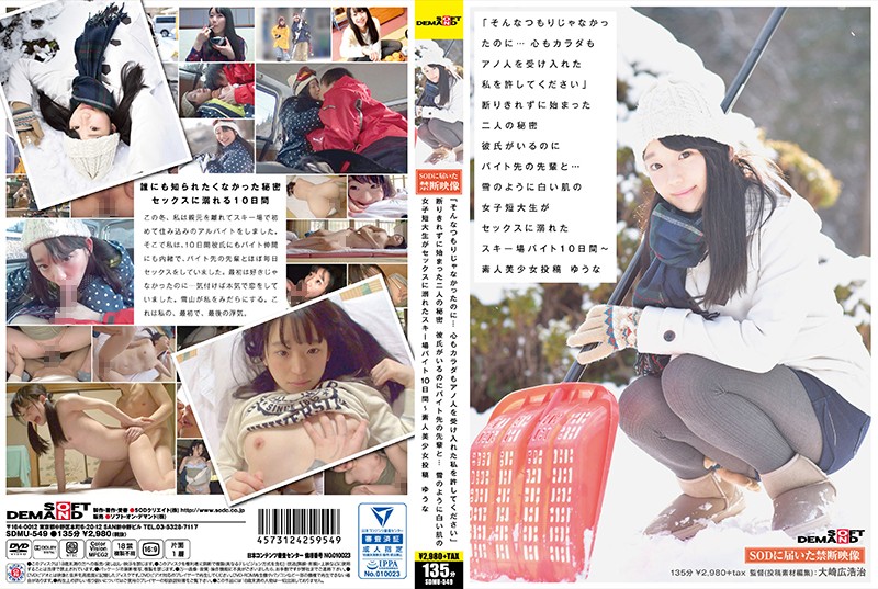 「我不是故意的……請原諒我用心和身體接受了那個人。」在我打工的地方……白皙如雪的滑雪勝地，皮膚白皙的女大學生沉迷於性愛。